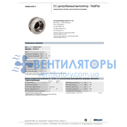 Вентилятор Ebmpapst R3G250-AT39-71 центробежный EC - снят с производства